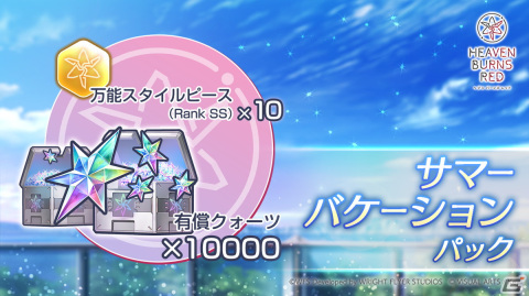 「ヘブンバーンズレッド」で最大3,000クォーツを獲得できる夏休み5大キャンペーンが開催！新スタイルが登場するガチャもの画像5