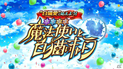 「SPY×FAMIRY」コラボ決定や「白猫GOLF」実機プレイなどが届けられた「白猫プロジェクト」8周年記念生放送の公式レポートが到着！の画像6