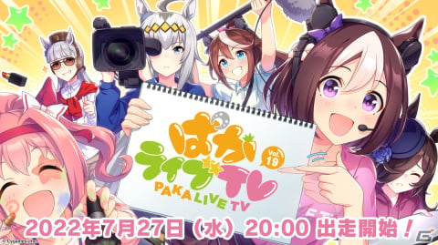 「ウマ娘 プリティーダービー」新たなイベントや新ウマ娘の情報を公開する生配信番組「ぱかライブTV Vol.19」が7月27日に実施！の画像1