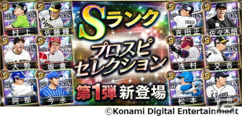 「プロ野球スピリッツA」ヤクルトの村上選手ら前半戦で活躍した選手たちが登場する「2022プロスピセレクション」が配信開始！の画像1