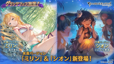 「グランブルーファンタジー」水着姿のミリン（CV：高木美佑）とシオン（CV：石上静香）が登場！グランデフェスが開催の画像1