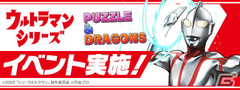 「パズル＆ドラゴンズ」7月18日から「シン・ウルトラマン」や「ウルトラマンメビウス」などウルトラマンシリーズとのイベントが開催！の画像1