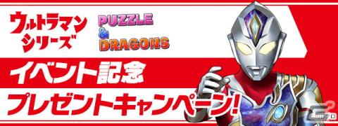 「パズル＆ドラゴンズ」7月18日から「シン・ウルトラマン」や「ウルトラマンメビウス」などウルトラマンシリーズとのイベントが開催！の画像14