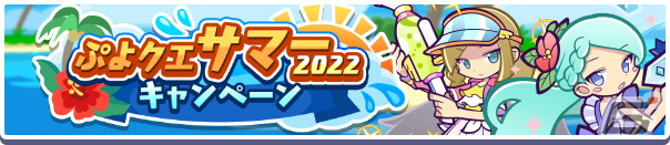 「ぷよぷよ!!クエスト」で「ぷよクエサマー2022キャンペーン」が開催！りんかいのグレイスと水平線のクルークが新登場の画像1