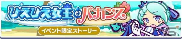 「ぷよぷよ!!クエスト」で「ぷよクエサマー2022キャンペーン」が開催！りんかいのグレイスと水平線のクルークが新登場の画像15