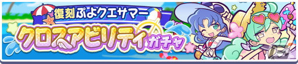 「ぷよぷよ!!クエスト」で「ぷよクエサマー2022キャンペーン」が開催！りんかいのグレイスと水平線のクルークが新登場の画像16