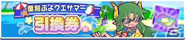 「ぷよぷよ!!クエスト」で「ぷよクエサマー2022キャンペーン」が開催！りんかいのグレイスと水平線のクルークが新登場の画像18