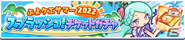 「ぷよぷよ!!クエスト」で「ぷよクエサマー2022キャンペーン」が開催！りんかいのグレイスと水平線のクルークが新登場の画像19