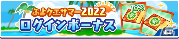 「ぷよぷよ!!クエスト」で「ぷよクエサマー2022キャンペーン」が開催！りんかいのグレイスと水平線のクルークが新登場の画像3