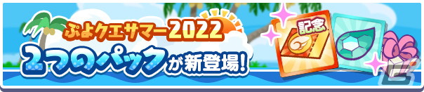「ぷよぷよ!!クエスト」で「ぷよクエサマー2022キャンペーン」が開催！りんかいのグレイスと水平線のクルークが新登場の画像38