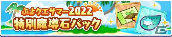 「ぷよぷよ!!クエスト」で「ぷよクエサマー2022キャンペーン」が開催！りんかいのグレイスと水平線のクルークが新登場の画像39