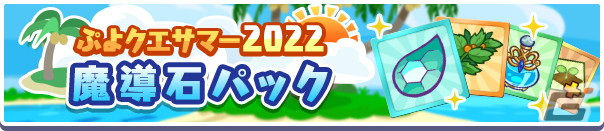 「ぷよぷよ!!クエスト」で「ぷよクエサマー2022キャンペーン」が開催！りんかいのグレイスと水平線のクルークが新登場の画像40