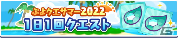「ぷよぷよ!!クエスト」で「ぷよクエサマー2022キャンペーン」が開催！りんかいのグレイスと水平線のクルークが新登場の画像6