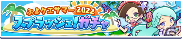「ぷよぷよ!!クエスト」で「ぷよクエサマー2022キャンペーン」が開催！りんかいのグレイスと水平線のクルークが新登場の画像7