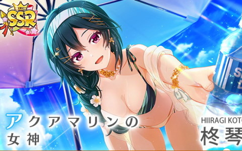 「八月のシンデレラナイン」で5周年記念のSplash Summerキャンペーンが開催！SSR柊琴葉が水着姿で登場