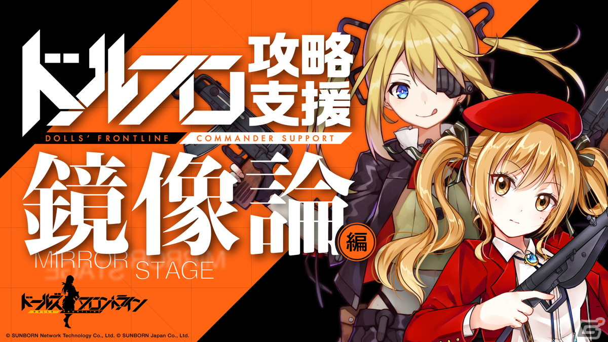 「ドールズフロントライン」で大型イベント「鏡像論」が開始！ステンMK-IIとスコーピオンによる攻略支援動画が公開中の画像1