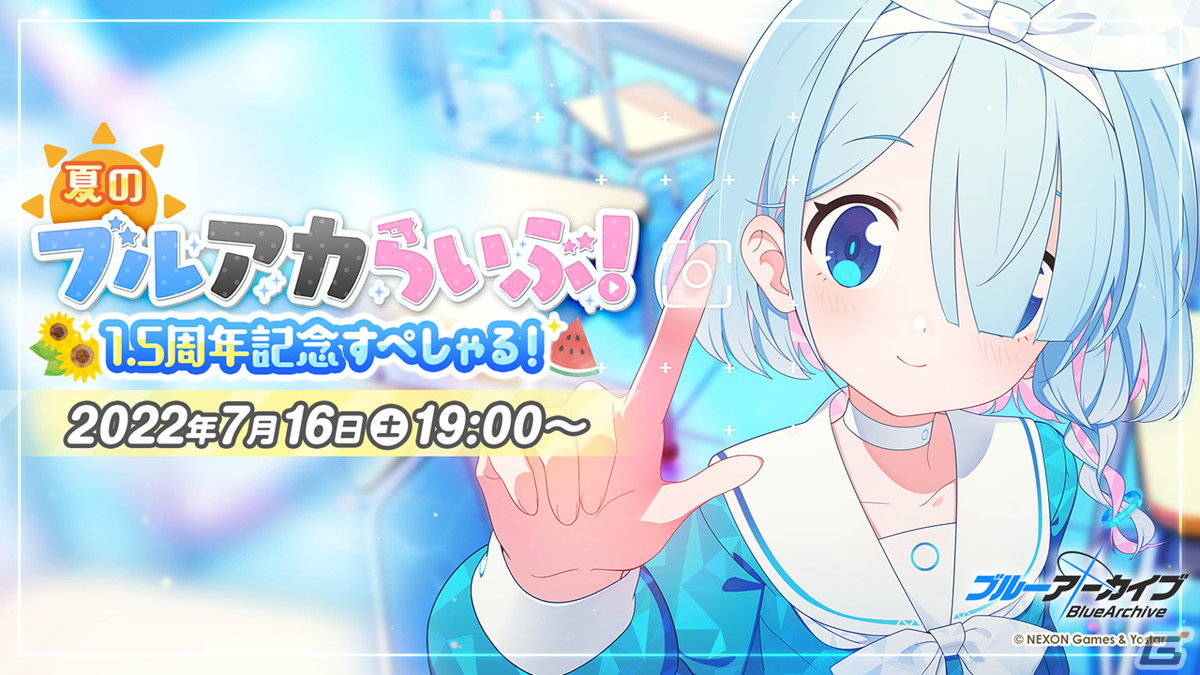 「夏のブルアカらいぶ！1.5周年記念すぺしゃる！」で「ブルアカ」ゲーム内外の最新情報や1.5周年記念ショートアニメが公開！の画像1