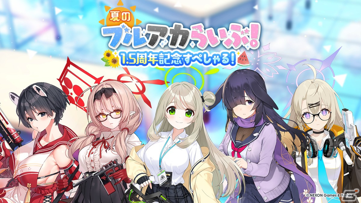 「夏のブルアカらいぶ！1.5周年記念すぺしゃる！」で「ブルアカ」ゲーム内外の最新情報や1.5周年記念ショートアニメが公開！の画像2