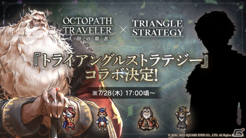 「OCTOPATH TRAVELER 大陸の覇者」で7月28日より「トライアングルストラテジー」コラボが開催決定！の画像1