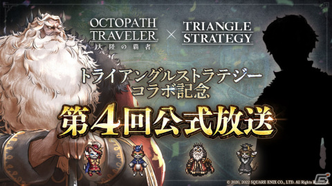 「OCTOPATH TRAVELER 大陸の覇者」で7月28日より「トライアングルストラテジー」コラボが開催決定！の画像4