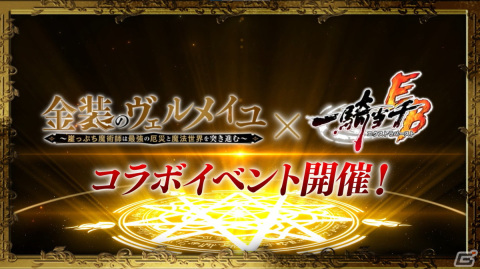 「一騎当千エクストラバースト」でTVアニメ「金装のヴェルメイユ」とのコラボが7月19日より開催！の画像1