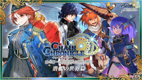 「チェインクロニクル」9周年生放送で第4部のフィーナ登場や「潜艦の世界篇」の情報が公開！の画像1