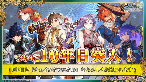 「チェインクロニクル」9周年生放送で第4部のフィーナ登場や「潜艦の世界篇」の情報が公開！の画像43