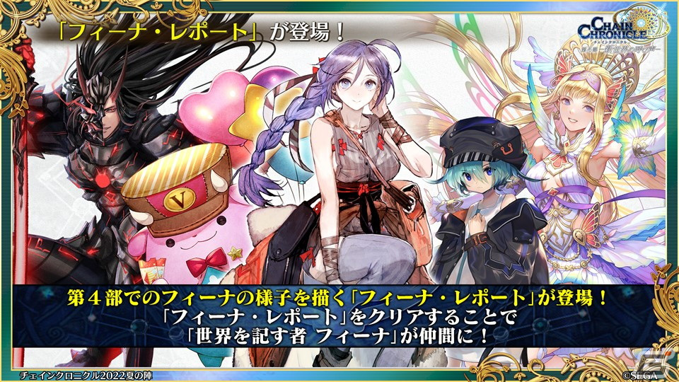 「チェインクロニクル」9周年生放送で第4部のフィーナ登場や「潜艦の世界篇」の情報が公開！の画像12