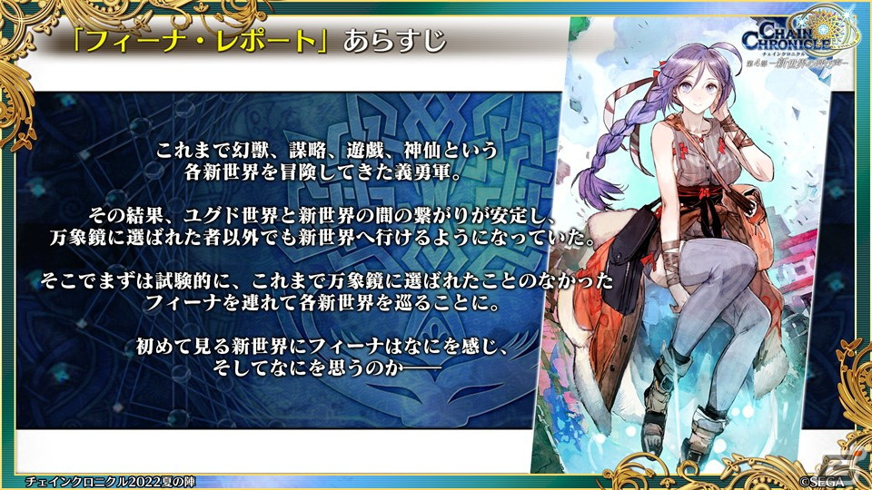 「チェインクロニクル」9周年生放送で第4部のフィーナ登場や「潜艦の世界篇」の情報が公開！の画像13