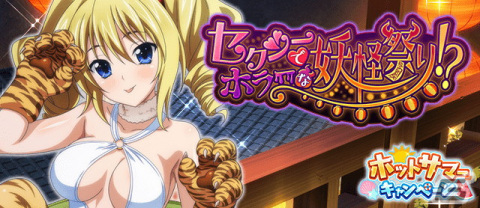 「ハイスクールD×D」デートイベント「セクシーでホラーな妖怪祭り！？」が開催中の画像1