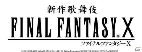 「ファイナルファンタジーX」が尾上菊之助さん企画・演出により2023年春に歌舞伎化！の画像1