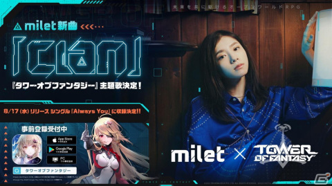 「Tower of Fantasy（幻塔）」の主題歌がmiletさんによる「Clan」に決定！アバターキャラクターPVも公開の画像1