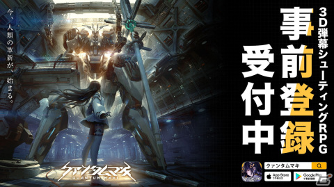 3D弾幕シューティングRPG「クァンタムマキ」の事前登録がApp StoreとGoogle Playにて開始！の画像1
