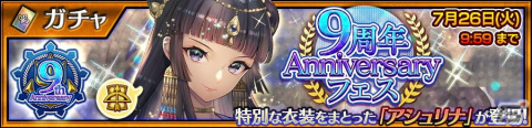 「チェインクロニクル」に特別な衣装のアシュリナ（CV：佐倉綾音）が登場！「9周年Anniversaryフェス」が開催中の画像1