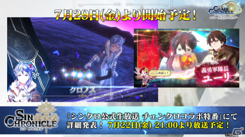「チェインクロニクル」×「シン・クロニクル」コラボレーションが7月29日に開催決定！の画像1