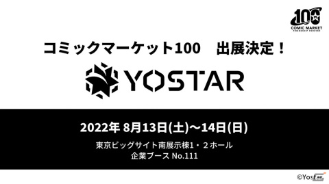 Yostarが「コミックマーケット100」の特設サイトを更新！ブース展示情報やノベルティグッズが公開にの画像1