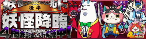 「妖怪ウォッチ ワールド」アニバーサリーイベントを締めくくる盛りだくさんの「4周年記念イベント後半」がスタート！の画像12