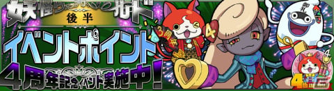 「妖怪ウォッチ ワールド」アニバーサリーイベントを締めくくる盛りだくさんの「4周年記念イベント後半」がスタート！の画像15