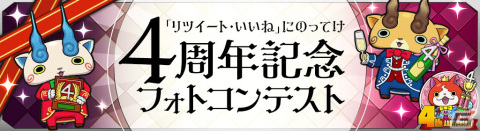 「妖怪ウォッチ ワールド」アニバーサリーイベントを締めくくる盛りだくさんの「4周年記念イベント後半」がスタート！の画像21
