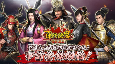 戦国乱世を舞台とした戦国シミュレーションゲーム「百戦錬磨～強者の戦国～」の事前登録が開始！の画像1