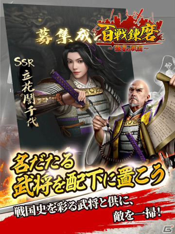 戦国乱世を舞台とした戦国シミュレーションゲーム「百戦錬磨～強者の戦国～」の事前登録が開始！の画像3