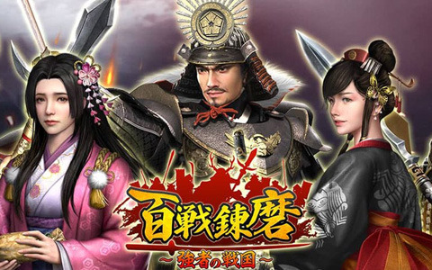 戦国乱世を舞台とした戦国シミュレーションゲーム「百戦錬磨～強者の戦国～」の事前登録が開始！