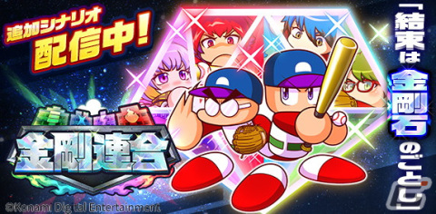 「パワプロアプリ」4校の野球部が切磋琢磨しながら甲子園を目指す新シナリオ「金剛連合」が配信開始！の画像1