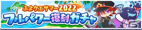 「ぷよぷよ!!クエスト」で［★6］天下無双のエドガーらが再登場する「ぷよクエサマー2022 フルパワー復刻ガチャ」が配信開始！の画像1
