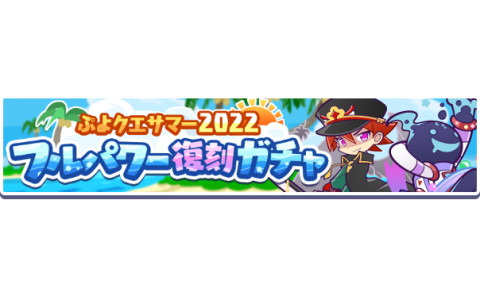 「ぷよぷよ!!クエスト」で［★6］天下無双のエドガーらが再登場する「ぷよクエサマー2022 フルパワー復刻ガチャ」が配信開始！