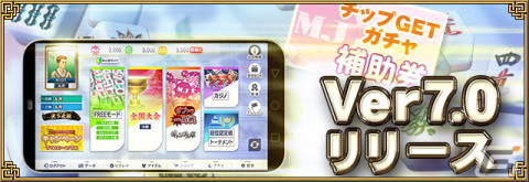 「セガNET麻雀 MJ」デイリーミッションなどを追加する「Ver.7.0」が実装！メニュー画面のデザインも一新の画像1