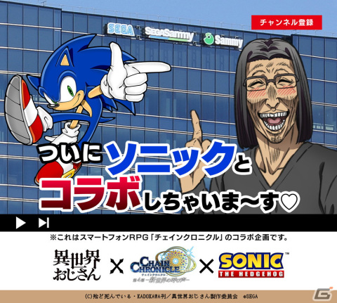 「チェインクロニクル」にてTVアニメ「異世界おじさん」＆「ソニック・ザ・ヘッジホッグ」とのコラボが開催決定！の画像1