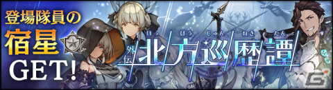 「シン・クロニクル」に外伝「北方巡歴譚」の前編が追加！新ダンジョンや「外伝公開記念ガチャ」もの画像1