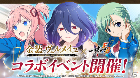 「一騎当千エクストラバースト」でTVアニメ「金装のヴェルメイユ」コラボが開始！ヴェルメイ（CV：内田真礼）らがガチャに登場の画像1