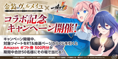 「一騎当千エクストラバースト」でTVアニメ「金装のヴェルメイユ」コラボが開始！ヴェルメイ（CV：内田真礼）らがガチャに登場の画像11